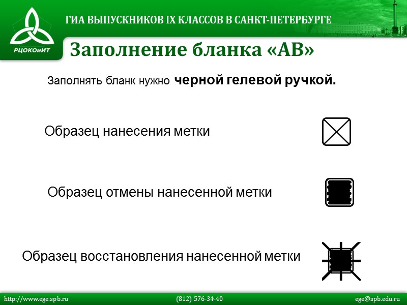 Заполнять бланк нужно черной гелевой ручкой.   Образец нанесения метки  Образец отмены